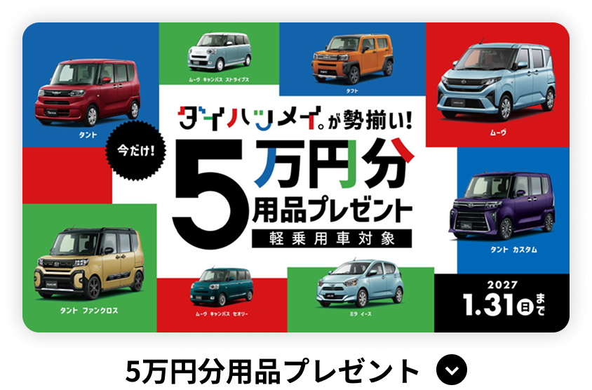 5万円分用品プレゼント